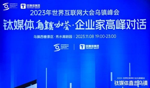 順網科技亮相世界互聯網大會鈦媒體烏鎮咖薈，勾勒算力服務新未來